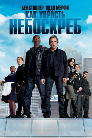 Как украсть небоскреб (фильм, 2011)
