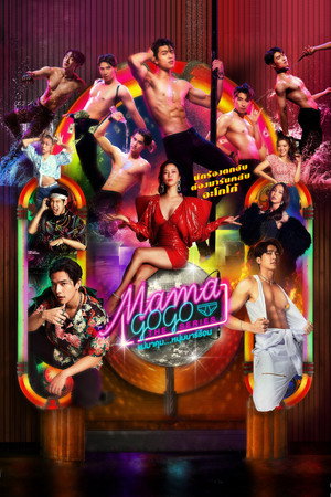 Бар «Мама GoGo» (сериал, 2022)