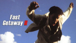 Поспешное бегство 2 (фильм, 1994)