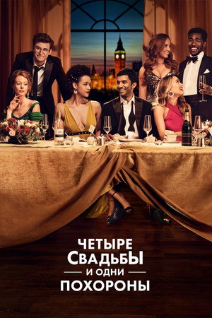 Четыре свадьбы и одни похороны (сериал, 2019)