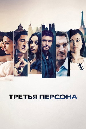 Третья персона (фильм, 2013)