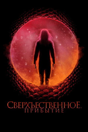 Космический рассвет (фильм, 2022)