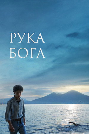 Рука бога (фильм, 2021)