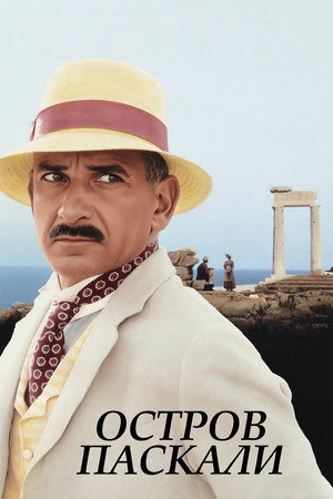 Остров Паскали (фильм, 1988)