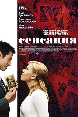 Сенсация (фильм, 2006)