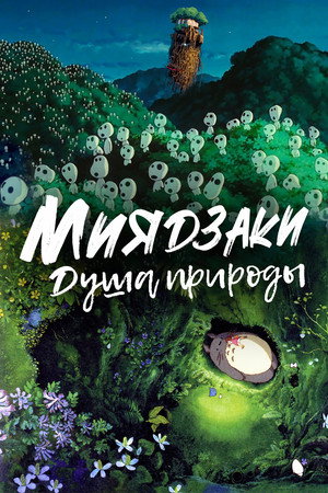 Миядзаки: Душа природы (фильм, 2024)