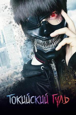 Токийский гуль (фильм, 2017)