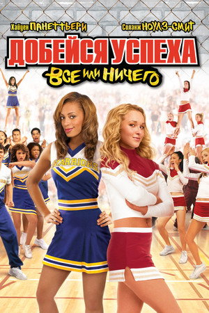 Добейся успеха 3: Всё или ничего (фильм, 2006)