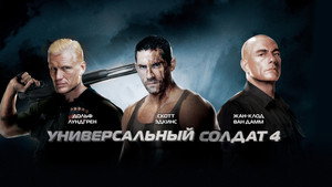 Универсальный солдат 4 (фильм, 2012)