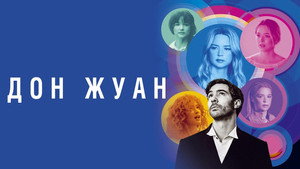 Дон Жуан (фильм, 2022)
