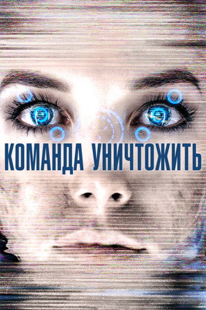  Команда уничтожить (фильм, 2014)