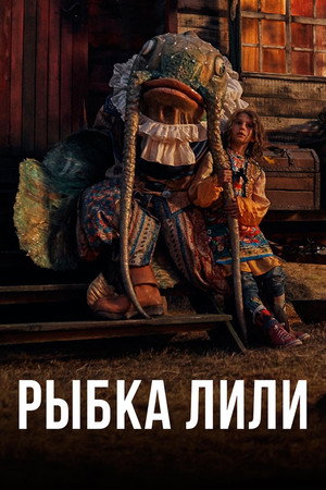 Рыбка Лили (фильм, 2017)