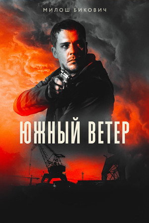 Южный ветер (фильм, 2018)
