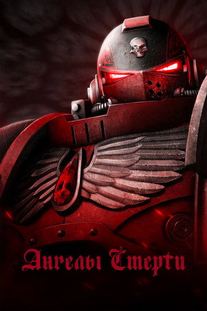 Ангелы смерти (мультсериал, 2020)