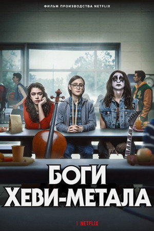 Боги хеви-метала (фильм, 2022)
