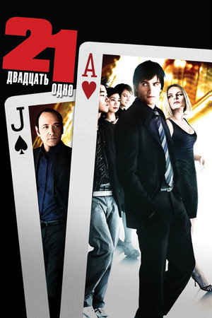 Двадцать одно (фильм, 2008)