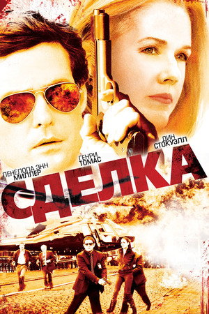 Сделка (фильм, 2007)