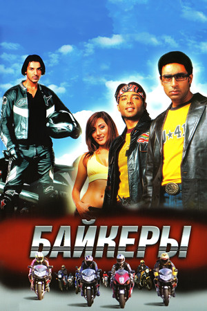 Байкеры (фильм, 2004)
