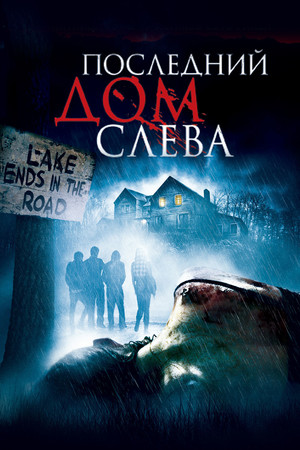 Последний дом слева (фильм, 2009)