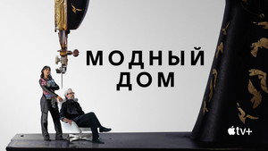 Модный дом (сериал, 2024)