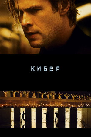 Кибер (фильм, 2015)