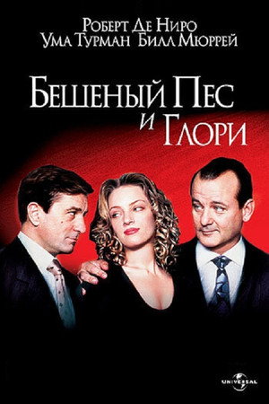 Бешеный Пес и Глори (фильм, 1993)
