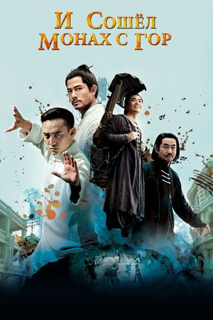 И сошёл монах с гор (фильм, 2015)