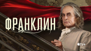 Франклин (сериал, 2024)