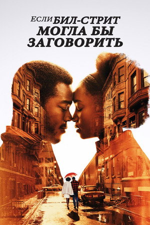 Если Бил-стрит могла бы заговорить (фильм, 2018)