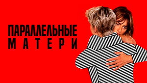 Параллельные матери (фильм, 2021)