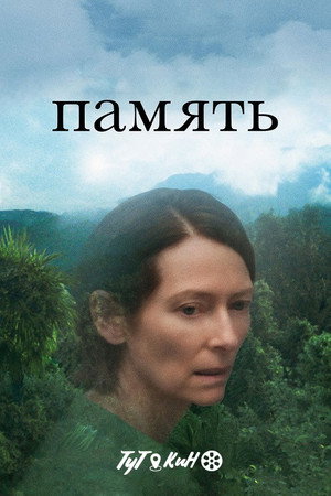 Память (фильм, 2021)