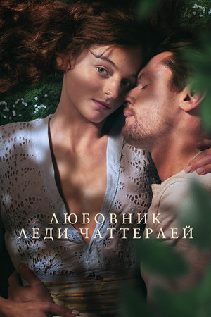 Любовник леди Чаттерлей (фильм, 2022)