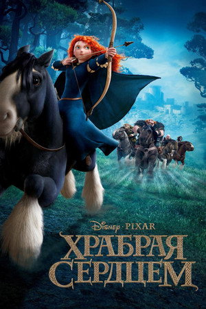 Храбрая сердцем (мультфильм, 2012)