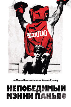 Непобедимый Мэнни Пакьяо (фильм, 2015)