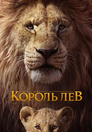 Король Лев (мультфильм, 2019)