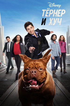 Тёрнер и Хуч (сериал, 2021)