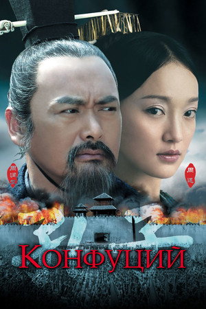 Конфуций (фильм, 2009)
