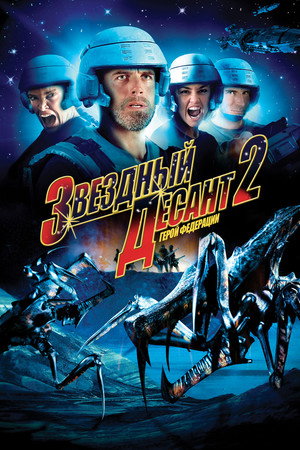 Звездный десант 2: Герой федерации (фильм, 2004)