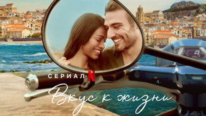 Вкус к жизни (сериал, 2022)