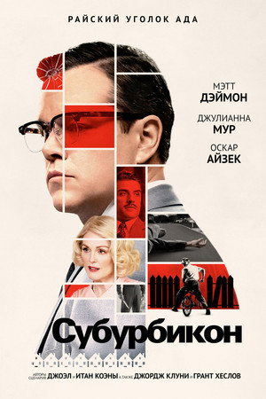Субурбикон (фильм, 2017)