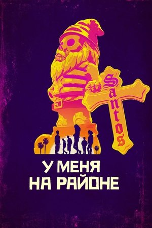 На районе (сериал, 2018)