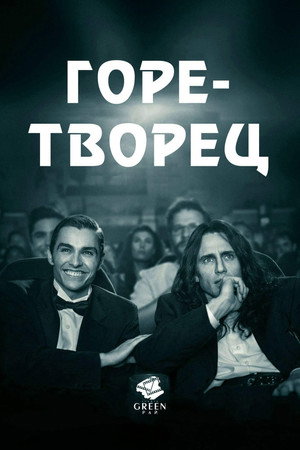 Горе-творец (фильм, 2017)