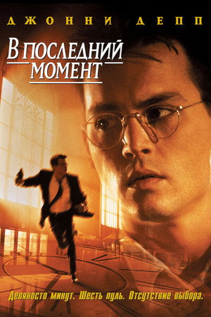 В последний момент (фильм, 1995)