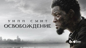Освобождение (фильм, 2022)