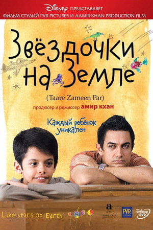 Звёздочки на земле (фильм, 2007)