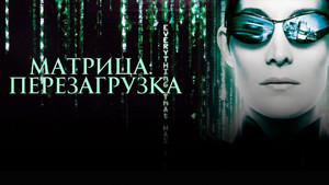 Матрица: Перезагрузка (фильм, 2003)