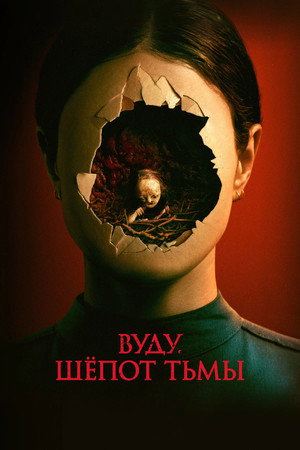 Вуду. Шёпот тьмы (фильм, 2023)