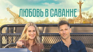 Любовь в пампасах (фильм, 2023)