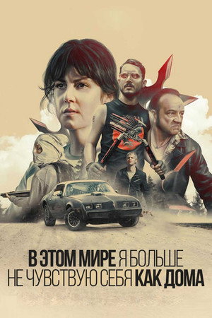 В этом мире я больше не чувствую себя как дома (фильм, 2016)