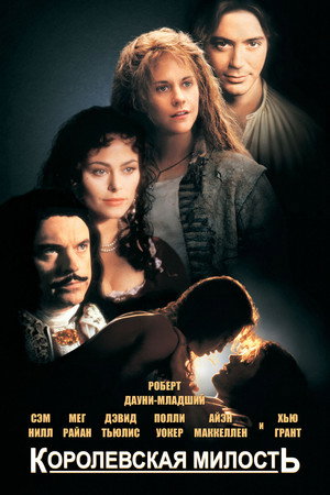 Королевская милость (фильм, 1995)